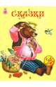 Сказки (медведь и колобок) - (Книга в подарок), 