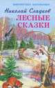 Лесные сказки, Сладков Николай Иванович 
