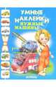 Нужные машины: Книжка с наклейками / Худ. Вахтин В.Л., Цыганков И.В. - (Умные наклейки), Вахтин В., Цыганков И. худ. 