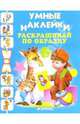 Раскрашивай по образцу, 