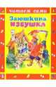 Заюшкина избушка, 