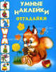 Отгадайки: Книжка с наклейками / Худ. Вахтин В.Л., Цыганков И., Смирнова Е. и др. - (Умные наклейки), 