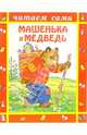 Машенька и медведь - (Читаем сами), 