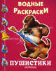 Пушистики - (Водные раскраски), Водные раскраски 