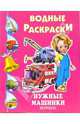 Нужные машинки. Водная раскраска, 