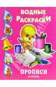 Прописи. Водные раскраски, 