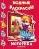 Моторика: Водная раскраска / Худ. Вахтин В.Л., Пучков И., Смирнова Е.Р. и др.) - (Водные раскраски), Водные раскраски 