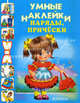 Наряды, прически: Книжка с наклейками / Худ. Вахтин В., Цыганков И., Руссова А. - (Умные наклейки), 