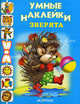 Зверята. Раскраска с наклейками, 