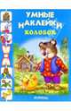 Колобок: Книжка с наклеками / худ. Вахтин В.Л., Цыганков И.В., Руссова А. - (Умные наклейки), 