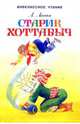 Старик Хоттабыч, Лагин Лазарь Иосифович 