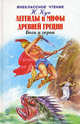 Легенды и мифы Древней Греции: Т. 1: Боги и герои: Древнегреческий эпос (худ. Дугин В.А.) - (Внеклассное чтение), Кун Николай Альбертович 