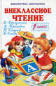 Внеклассное чтение: 1 класс (худ. Цыганков И.В., Игнатьев Б.Л., Дугин В.А. и др.) - (Библиотека школьника), Любовь Воронкова, Николай Сладков, Виктор Голявкин, Михаил Пришвин, Марина Агафонова, Георгий Скребицкий, Виктор Драгунский, Н. Хмелева 
