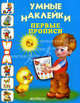 Первые прописи. Раскраска с наклейками, 