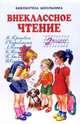 Внеклассное чтение: 2 класс (худ. Цыганков И.В., Игнатьев Б.Л., Дугин В.А. и др.) - (Библиотека школьника), М. Пришвин, Г. Скребицкий, Л. Пантелеев, Б. Житков, П. Бажов, В. Осеева 