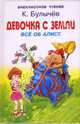Девочка с земли. Все об Алисе. - (ВЧ), Булычев Кир 