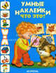 Что это? Раскраска с наклейками, 