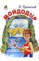 Ладушки: Мойдодыр, Чуковский Корней Иванович 