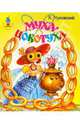 Муха-Цокотуха, Чуковский Корней Иванович 