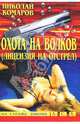 Охота на волков (Лицензия на отстрел): Детективная повесть, Комаров Николай Яковлевич 