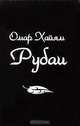 Рубаи (миниатюрное издание), Омар Хайям 
