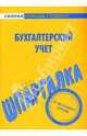 Теория бухгалтерского учета: Шпаргалка, 