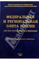 Федеральная и региональная элита России. 2004: Ежегодный биографический справочник, Мухин Алексей Алексеевич 