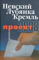 Невский - Лубянка - Кремль. Проект-2008, Мухин Алексей Алексеевич 
