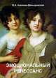 Эмоциональный Ренессанс. Арт-терапия - лечение искусством, Л. А. Аметова-Давыдовская 