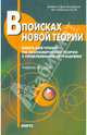 В поисках новой теории: книга для чтения по экономической теории с проблемными ситуациями: Учеб. пособие / Под ред. А.Г. Грязновой, Н.Н. Думной., Грязнова А. Г., Муравьев В. А., Думная Н. Н. 