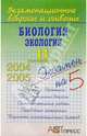 Биология. Экология. 11 выпускной класс, Ридигер Ольга Николаевна 