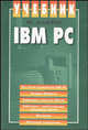 IBM PC. Учебник, Шафрин Ю.А. 