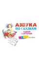 Азбука по сказкам. Набор карточек (русская), 