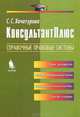 Консультант Плюс. Справочные правовые системы, С. С. Хачатурова 