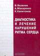 Диагностика и лечение нарушений ритма сердца, Яковлев В.Б., Макаренко А.С., Капитонов К.И. 
