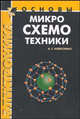 Основы микросхемотехники - 3-е изд. - (Серия "Технический уриверситет"), Алексенко Андрей Геннадьевич 