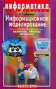 Информационное моделирование. Величины, объекты, алгоритмы, Н.Г. Суворова 