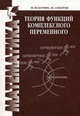 Теория функций комплексного переменного: Учебник для вузов. - (Серия 'Технический университет'), Шабунин Михаил Иванович, Сидоров Юрий Викторович 