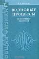 Волновые процессы. Основные законы: Учебное пособие для вузов. - 3-е изд., И. Е. Иродов 