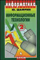 Информационные технологии: В 2 ч. Ч.2: Офисная технология и информационные системы: Учеб. пособие для 10-11 кл., Шафрин Ю.А. 
