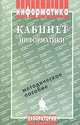 Кабинет информатики. Методическое пособие, Роберт И.В., Романенко Ю.А., Босова Л.Л. и др. 