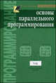 Основы параллельного программирования - ("Технический университет"), К. Ю. Богачев 