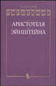 Тяготение. От Аристотеля до Эйнштейна. Пособие для вузов, Захаров В.Д. 