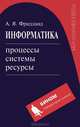 Информатика: процессы, системы, ресурсы: Монография, А. Я. Фридланд 