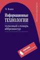 Информационные технологии. Толковый словарь аббревиатур, Каян Э. 