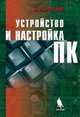 Устройство и настройка ПК, Ибрагим К.Ф. 