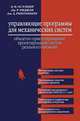 Управляющие программы для механических систем: объектно-ориентированное проектирование систем реального времени, Ослэндер Д.М., Риджли Дж. Р., Ринггенберг Дж.Д. 