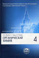 Органическая химия. В 4 ч. Ч. 4: Учебник для студентов вузов, обучающихся по направлению и специальности "Химия" (Серия "Классический университетский учебник"), Бутин Ким Петрович, Курц Александр Леонидович, Реутов Олег Александрович 