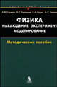 Физика: наблюдение, эксперимент, моделирование. Элективный курс. Методическое пособие. (Серия:'Элективный курс-Естествознание'), А. В. Сорокин, Н. Г. Торгашина, Е. А. Ходос, А. С. Чиганов 