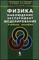 Физика: наблюдение, эксперимент, моделирование. Элективный курс: Учебное пособие. (Серия:'Элективный курс-Естествознание'), А. В. Сорокин, Н. Г. Торгашина, Е. А. Ходос, А. С. Чиганов 